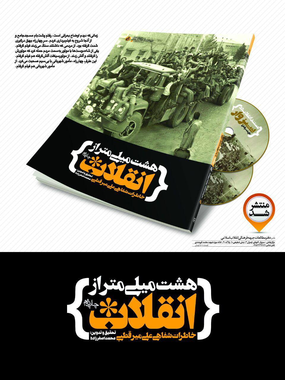 کتاب «هشت میلی‌متر از انقلاب» به چاپ دوم رسید