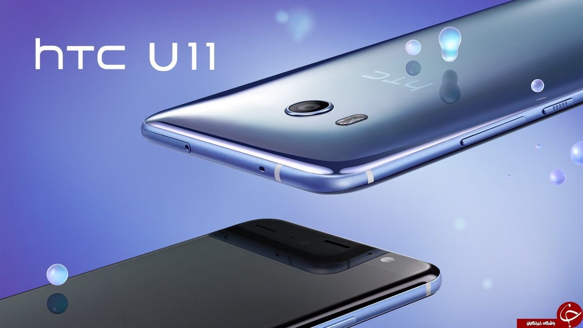 گوشی جدید اچ تی سی / HTC U11 را بیشتر بشناسید گوشی جدید اچ تی سی / HTC U11 را بیشتر بشناسید