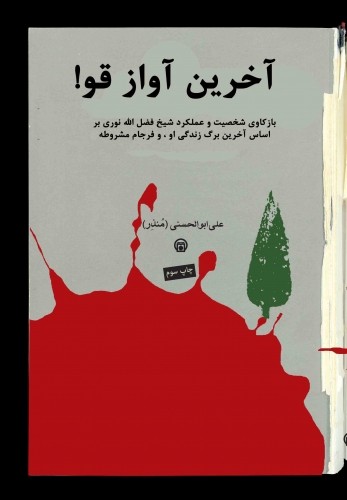 معرفی یک کتاب درباره شیخ فضل‌الله نوری در نماز جمعه