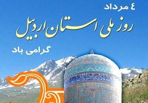 درج روز ملی اردبیل در تقویم رسمی کشور