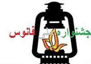 هنرمند اردبیلی جایزه نمایشنامه ‌نویسی جشنواره فانوس را کسب کرد