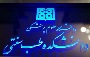 اعطای مجوز دانشکده طب سنتی در اراک
