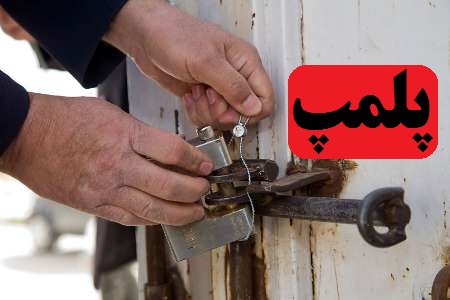 پلمپ ۲۸۰ واحد صنفی متخلف در لرستان