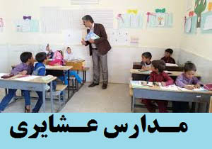 کسب دو مقام کشوری آموزگاران عشایری لرستان