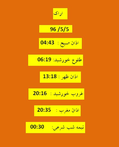 اوقات شرعی پنج شنبه  5 مرداد 96 به افق اراک