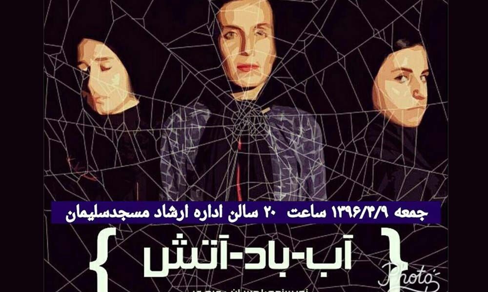 نمایش &laquo;آب ـ باد ـ آتش&raquo; در مسجدسلیمان
