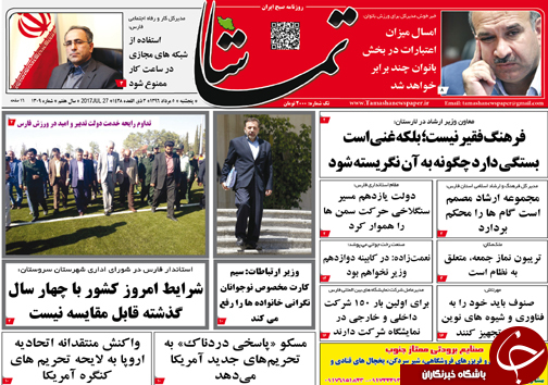 صفحه نخست روزنامه&zwnj;های استان فارس پنج شنبه ۵ مردادماه