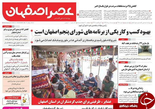 صفحه نخست روزنامه های استان&zwnj; اصفهان پنج شنبه 5 مرداد ماه