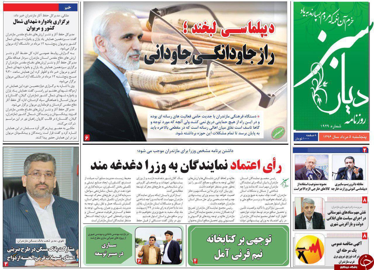 صفحه نخست روزنامه&zwnj;های استان پنج شنبه ۵ مرداد
