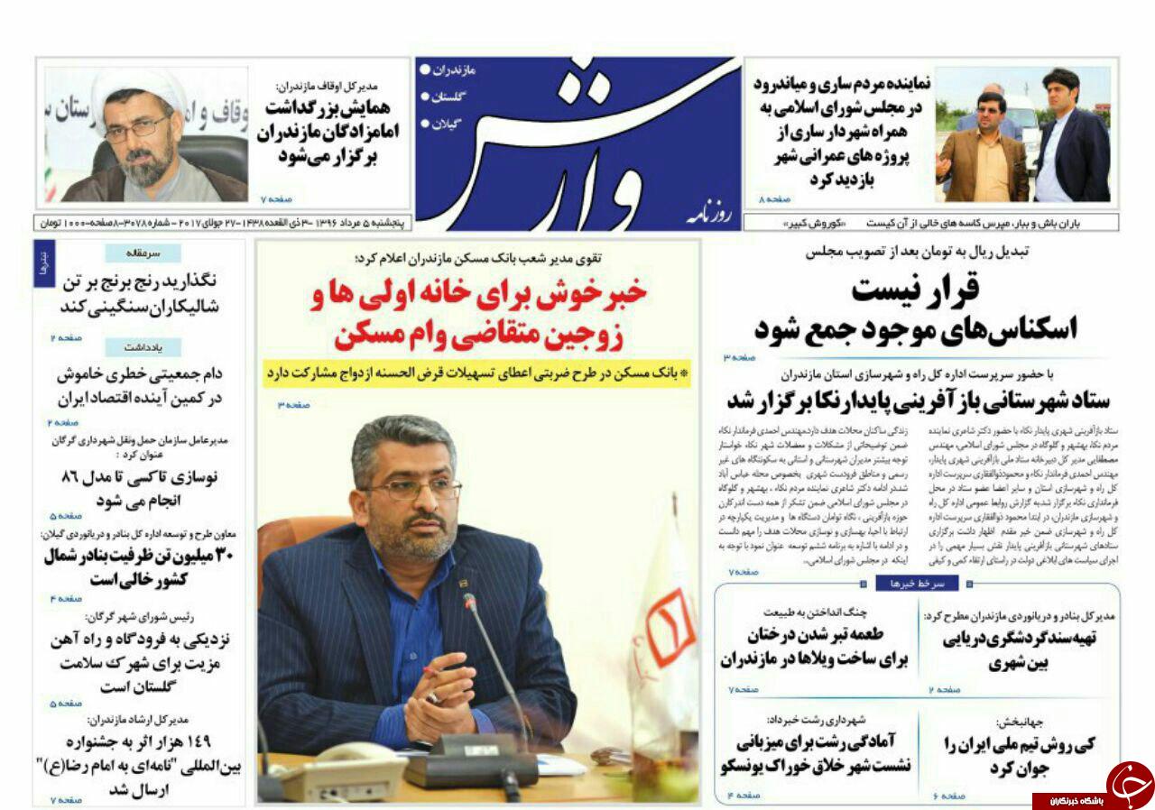 صفحه نخست روزنامه&zwnj;های استان پنج شنبه ۵ مرداد