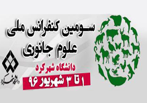 تمدید مهلت ارسال مقاله به کنفرانس ملی علوم جانوری