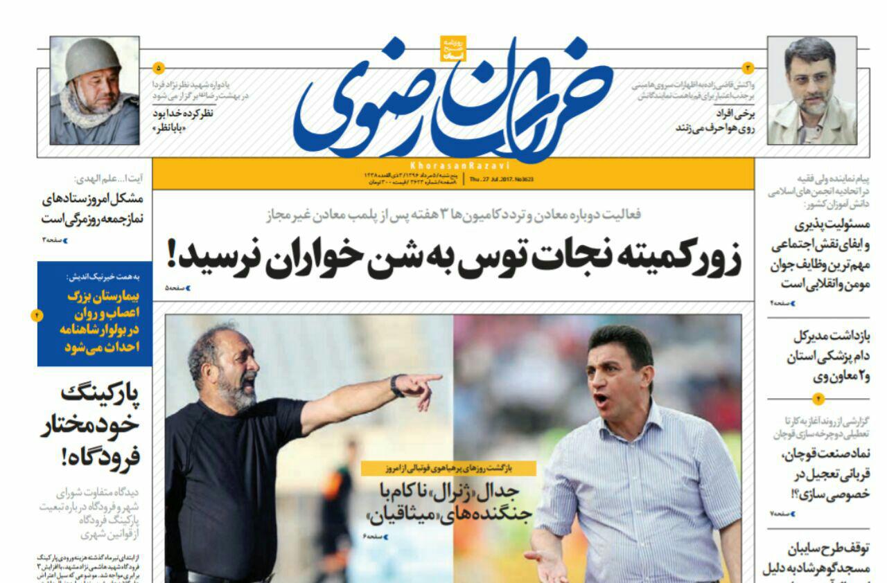 صفحه نخست روزنامههای خراسان رضوی پنجشنبه 5 مرداد صفحه نخست روزنامههای خراسان رضوی پنجشنبه 5 مرداد