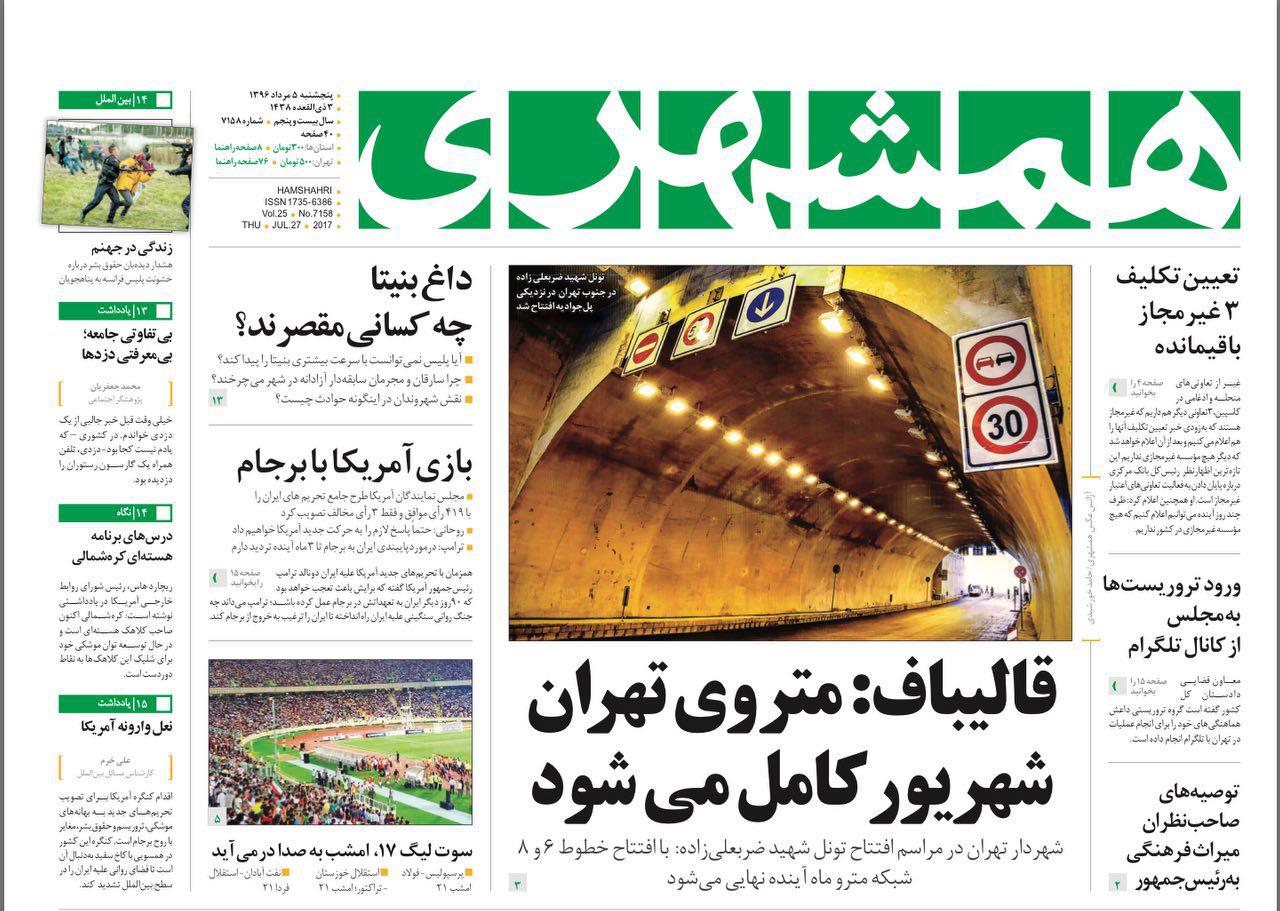 صفحه نخست روزنامههای خراسان رضوی پنجشنبه 5 مرداد صفحه نخست روزنامههای خراسان رضوی پنجشنبه 5 مرداد