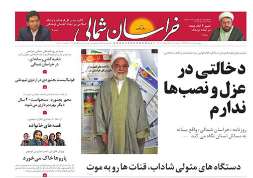 صفحه نخست روزنامه های خراسان شمالی چهارم مرداد ماه