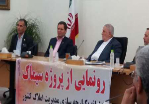 رونمایی از سامانه یکپارچه سازی مدیریت املاک ایران در گلستان