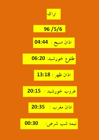 اوقات شرعی جمعه 6 مرداد 96 به افق اراک