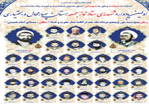 اولین یادواره ۴۰ شهید نمازجمعه چهارمحال و بختیاری