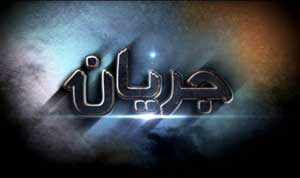 «جریان» برنامه جریان‌سازی می‌شود