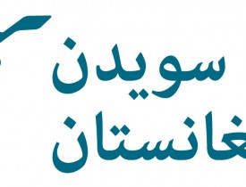 لغو خدمات صحی کمیته سویدن در ولایت لغمان