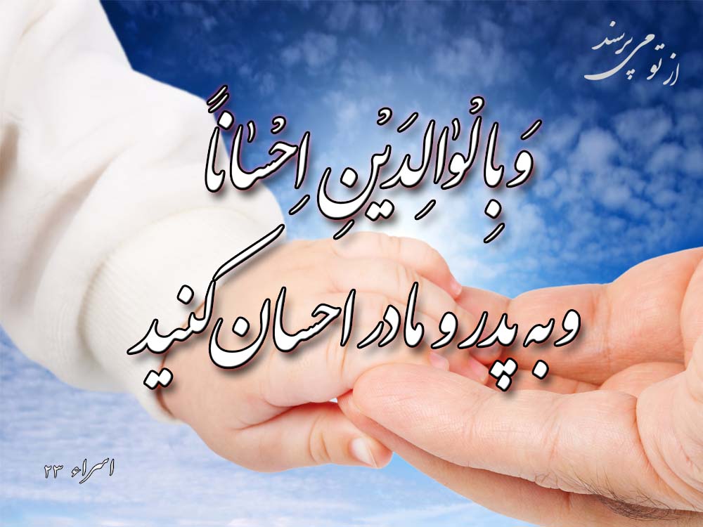 چند حدیث درباره احترام به والدین