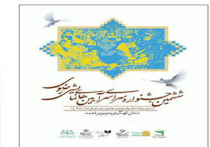 حضور بیش از 80 هنرمند کشوری درجشنواره ملی آیین های نمایشی رضوی در کهگیلویه و بویراحمد