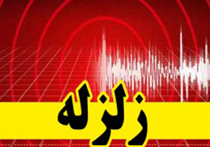 زمین لرزه بروجرد را لرزاند