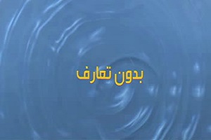 روحانی متفاوت یا.... + فیلم