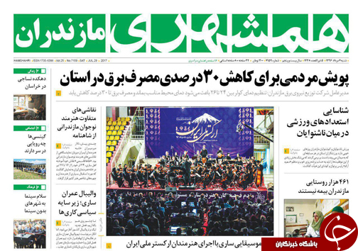 صفحه نخست روزنامه&zwnj;های استان شنبه ۷ مرداد