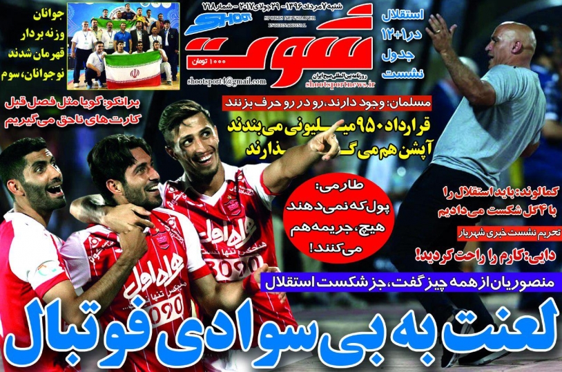 رکورد 16 ساله به باد رفت/ لعنت به بی سوادی فوتبال/ باوجود های شجاع!