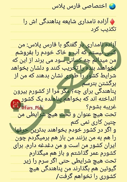 آزاده نامداری شایعه پناهندگی&zwnj;اش را تکذیب کرد+سند