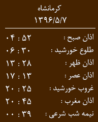 اوقات شرعی کرمانشاه/شنبه7 مرداد ماه