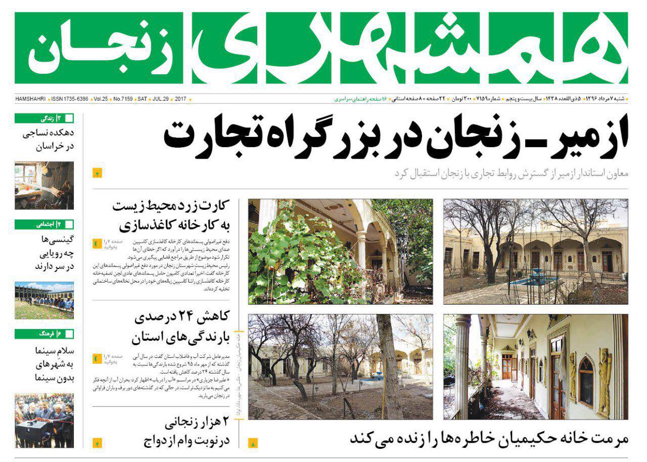 صفحه نخست روزنامه&zwnj;های استان زنجان شنبه 6 مرداد ماه