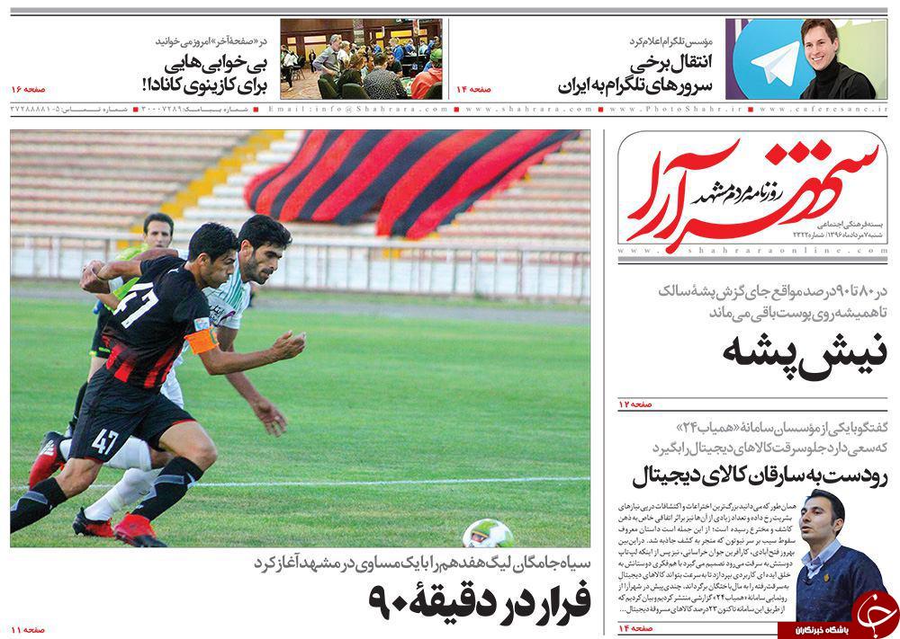 صفحه نخست روزنامه&zwnj;های خراسان رضوی شنبه ۷ مرداد
