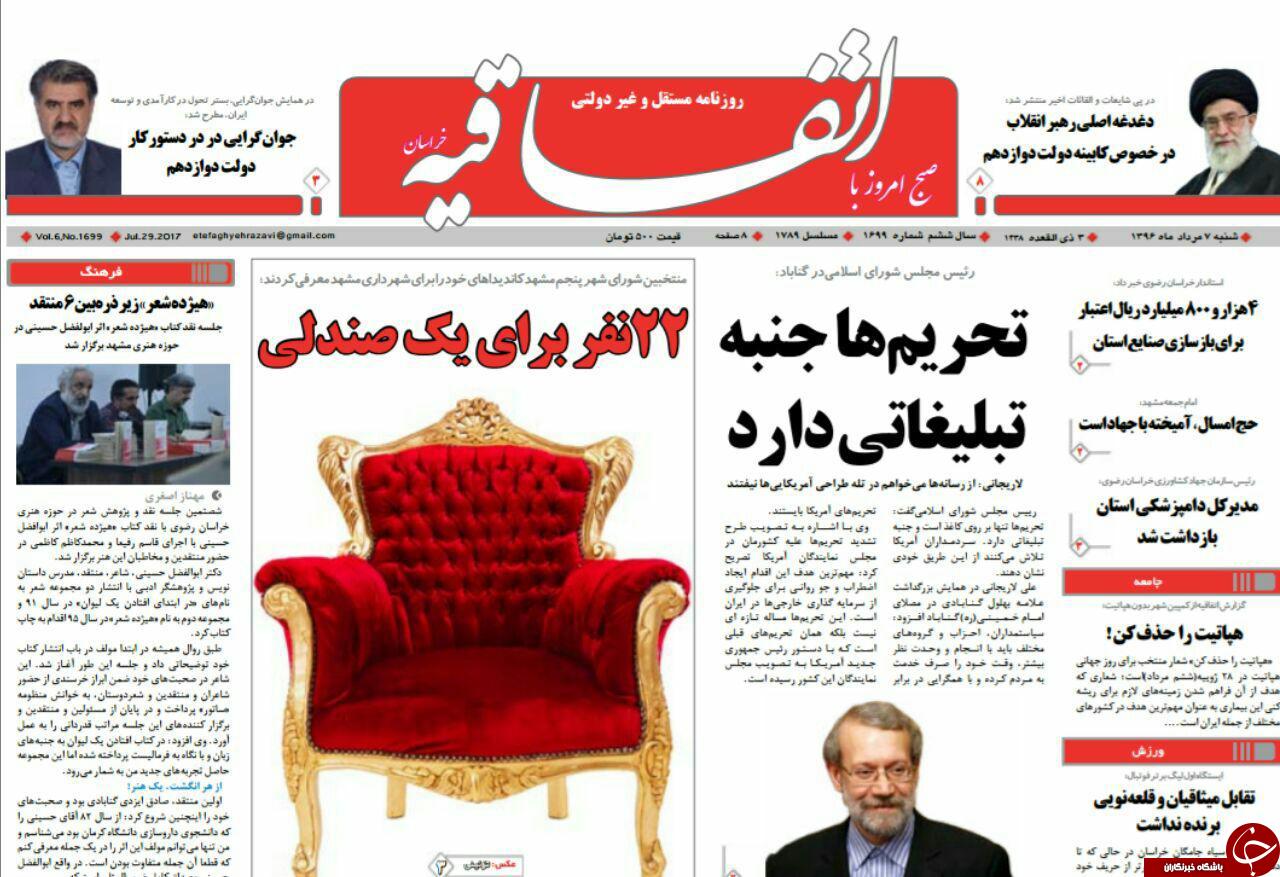 صفحه نخست روزنامه&zwnj;های خراسان رضوی شنبه ۷ مرداد