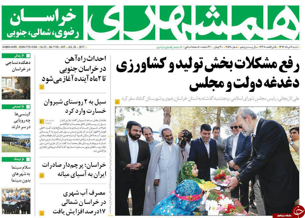صفحه نخست روزنامه&zwnj;های خراسان رضوی شنبه ۷ مرداد