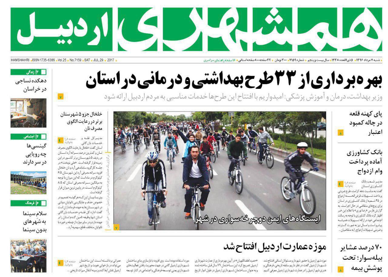 صفحه نخست روزنامه های اردبیل شنبه 7 مرداد ماه