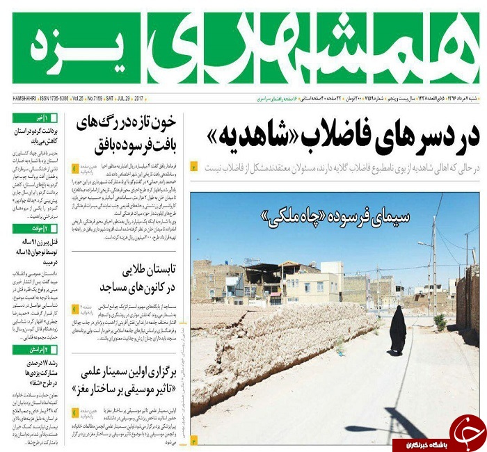 صفحه نخست روزنامه های استان یزد