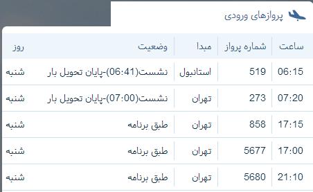 جدول برنامه&zwnj;های هواپیمایی ارومیه در روز شنبه 7 مردادماه ۹۶