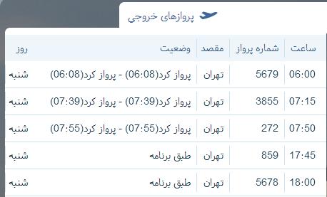 جدول برنامه&zwnj;های هواپیمایی ارومیه در روز شنبه 7 مردادماه ۹۶