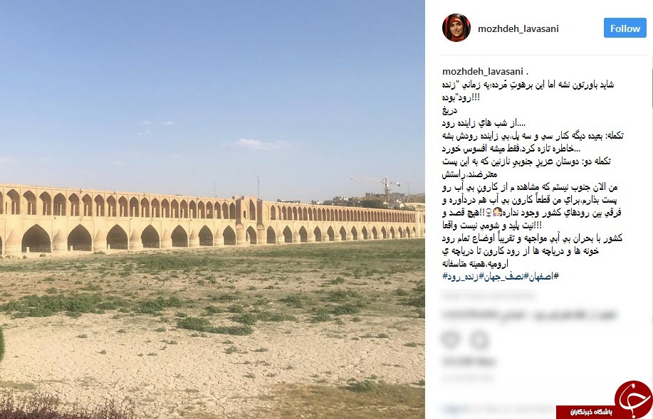 واکنش&zwnj; مجری مشهور به خشکی زاینده&zwnj;رود