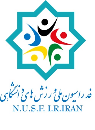 اطلاعیه فدراسیون ملی ورزش های دانشگاهی