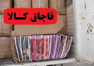 کشف کالای قاچاق ۸۰ میلیونی در سلسله