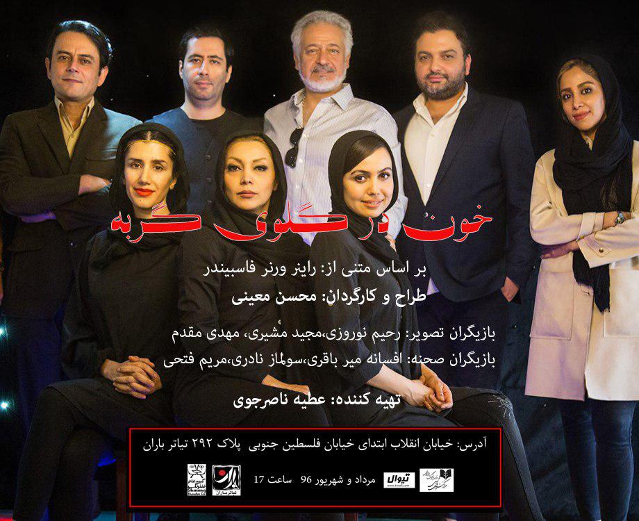 محسن معینی با&laquo; خون درگلوي گربه &raquo;به تئاتر باران می آید