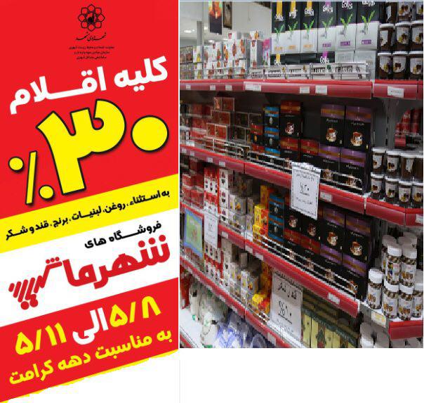 ارائه تخفیفات ۳۰ درصدی در تمامی فروشگاه‌ها و بازار‌های میوه و تره‌بار شهرما
