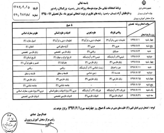 برنامه امتحانات نهایی شهریورماه اعلام شد
