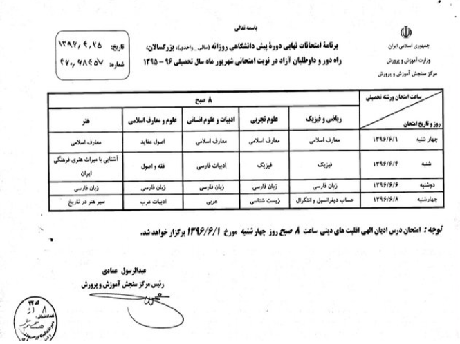 برنامه امتحانات نهایی شهریورماه اعلام شد