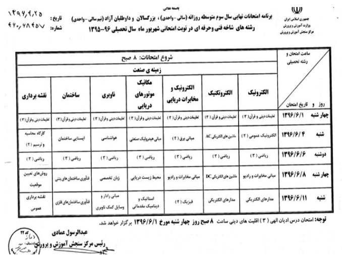 برنامه امتحانات نهایی شهریورماه اعلام شد