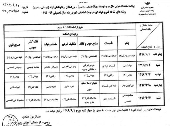 برنامه امتحانات نهایی شهریورماه اعلام شد