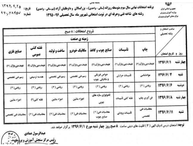 برنامه امتحانات نهایی شهریورماه اعلام شد