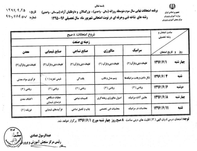 برنامه امتحانات نهایی شهریورماه اعلام شد